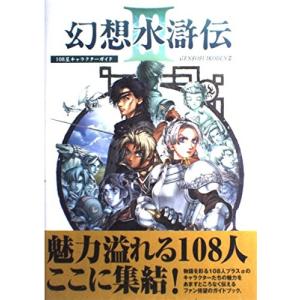 幻想水滸伝III キャラクターガイド