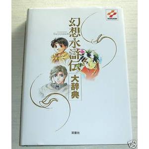 幻想水滸伝大辞典