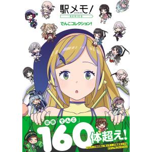 「駅メモ 」シリーズ でんこコレクション
