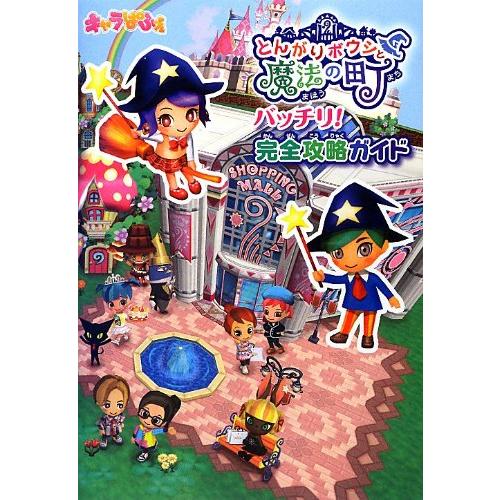 とんがりボウシと魔法の町 バッチリ 完全攻略ガイド