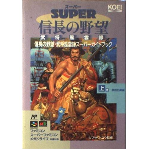 信長の野望・武将風雲録スーパーガイドブック 上巻 群雄乱舞編 (スーパー攻略シリーズ)