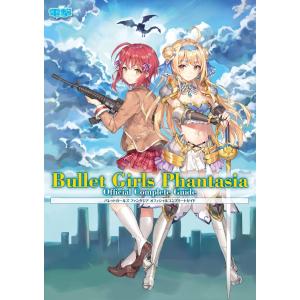 バレットガールズ ファンタジア オフィシャルコンプリートガイド