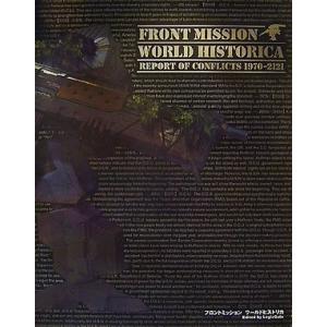 フロントミッション ワールドヒストリカ