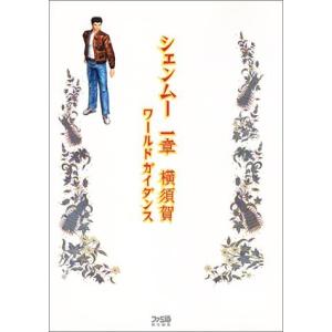 シェンムー一章横須賀ワールドガイダンス