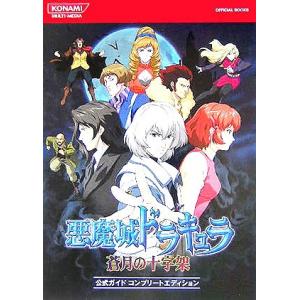 悪魔城ドラキュラ蒼月の十字架公式ガイドコンプリートエディション (KONAMI OFFICIAL BOOKS)