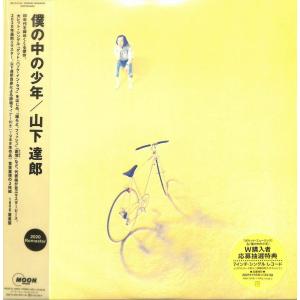 僕の中の少年 (2020 Remaster) Analog