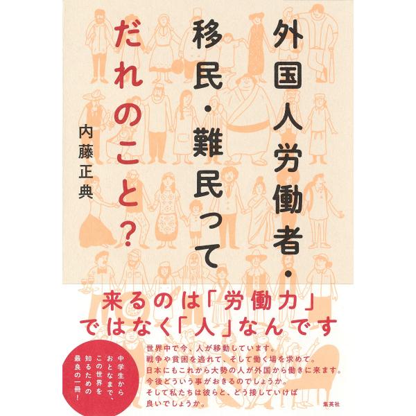 外国人労働者・移民・難民ってだれのこと?