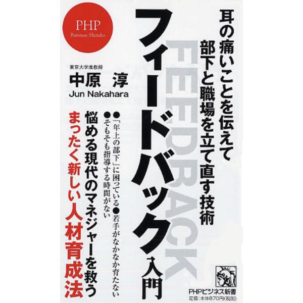 フィードバック入門 耳の痛いことを伝えて部下と職場を立て直す技術 (PHPビジネス新書)