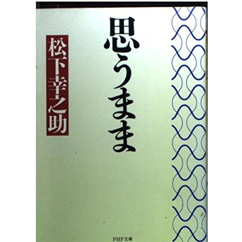 思うまま (PHP文庫 ま 5-32)