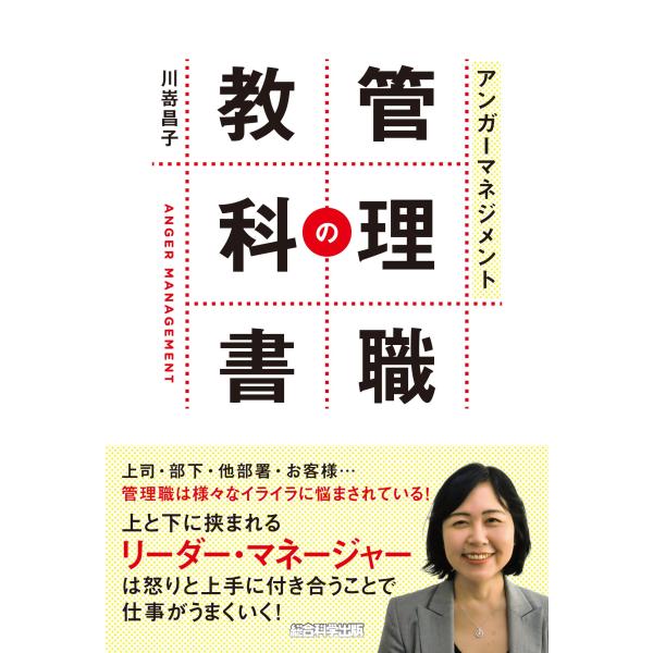 アンガーマネジメント 管理職の教科書