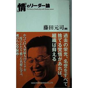 情のリーダー論: 一番悪いときこそ、組織を変革させる最大のチャンスである