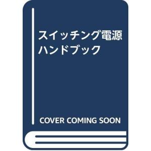 スイッチング電源ハンドブック : ぽちっとほわっと - 通販 - Yahoo
