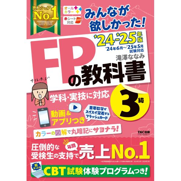 みんなが欲しかった FPの教科書 3級 2024-2025年 FP技能士 CBT試験体験プログラム(...