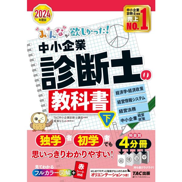 みんなが欲しかった 中小企業診断士の教科書（下） 2024年度 経済学・経済政策 経営情報システム ...