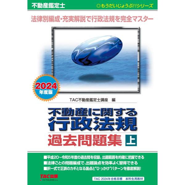 不動産鑑定士 不動産に関する行政法規 過去問題集 (上) 2024年度 平成20?令和5年度の過去問...