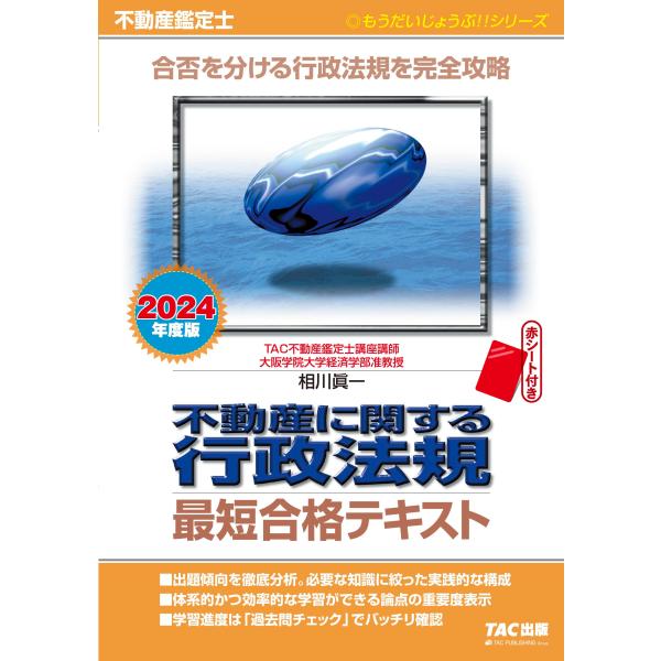 不動産鑑定士 不動産に関する行政法規 最短合格テキスト 2024年度 合否を分ける行政法規を完全攻略...