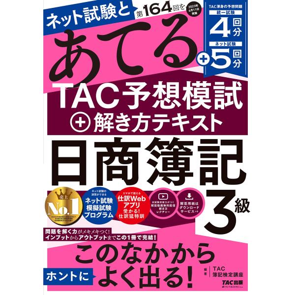 ネット試験と第164回をあてるＴＡＣ予想模試＋解き方テキスト 日商簿記3級 ネット試験・統一試験 完...