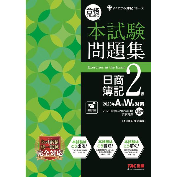 合格するための本試験問題集 日商簿記 2級 2023年AW対策 ネット試験・統一試験 完全対応(TA...