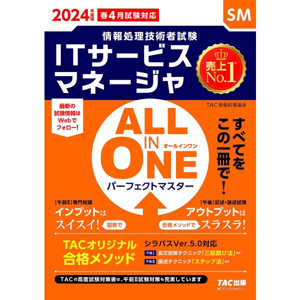 情報処理技術者試験 ALL IN ONE オールインワン パーフェクトマスター ITサービスマネージ...