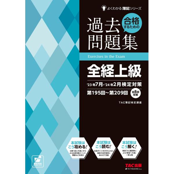 合格するための過去問題集 全経上級 &apos;23年7月・&apos;24年2月 検定対策 簿記検定 第195回?第2...