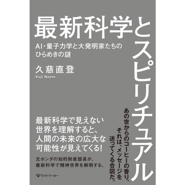最新科学とスピリチュアル ? AI・量子力学と大発明家たちのひらめきの謎 ?