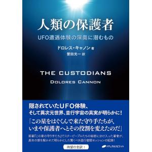 人類の保護者?UFO遭遇体験の深奥に潜むもの