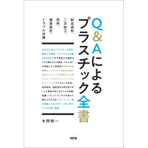 Q&Aによるプラスチック全書?射出成形、二次加工、材料、強度設計、トラブル対策