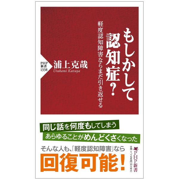 もしかして認知症？ 軽度認知障害ならまだ引き返せる (PHP新書)
