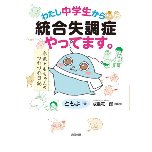 わたし中学生から統合失調症やってます。: 水色ともちゃんのつれづれ日記