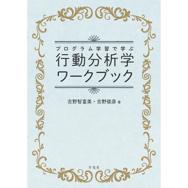 プログラム学習で学ぶ行動分析学ワークブック