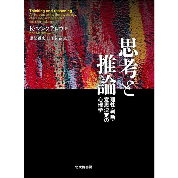 思考と推論: 理性・判断・意思決定の心理学