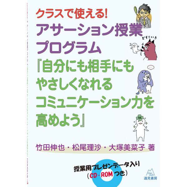 クラスで使える アサーション授業プログラム──『自分にも相手にもやさしくなれるコミュニケーション力を...
