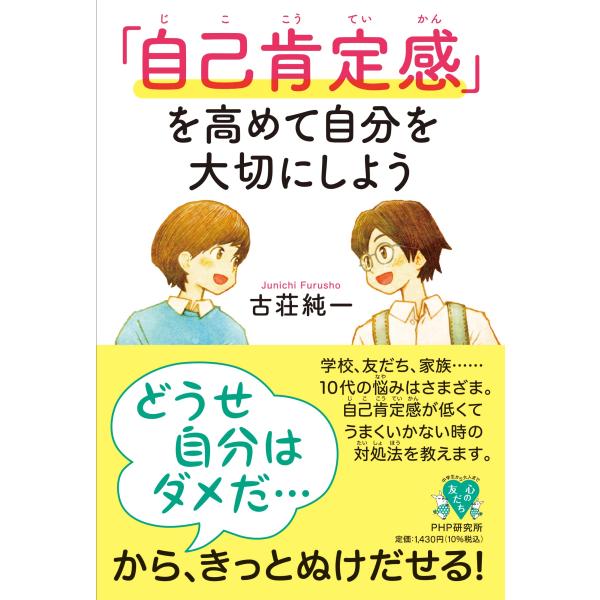 「自己肯定感」を高めて自分を大切にしよう (YA心の友だち)