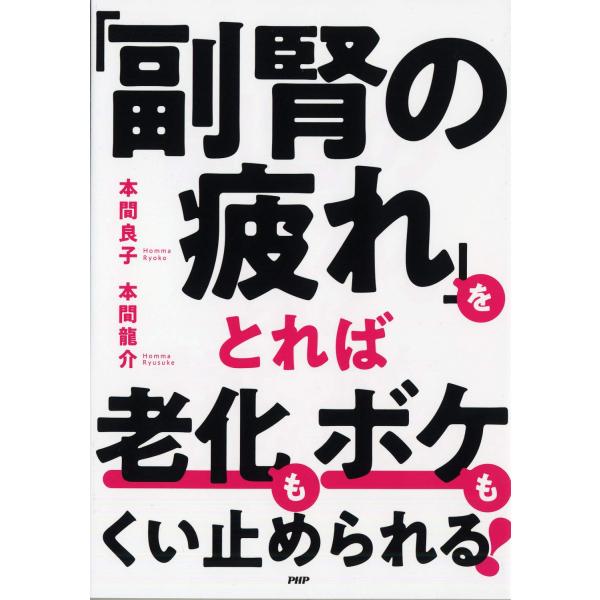 「副腎の疲れ」をとれば老化もボケもくい止められる