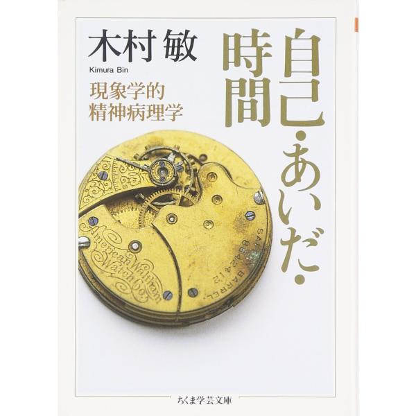 自己・あいだ・時間: 現象学的精神病理学 (ちくま学芸文庫 キ 14-2)
