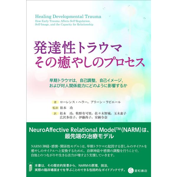発達性トラウマ:その癒やしのプロセス -早期トラウマは,自己調整,自己イメージ,および対人関係能力に...