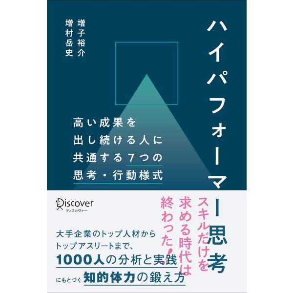 ハイパフォーマー思考 高い成果を出し続ける人に共通する7つの思考・行動様式