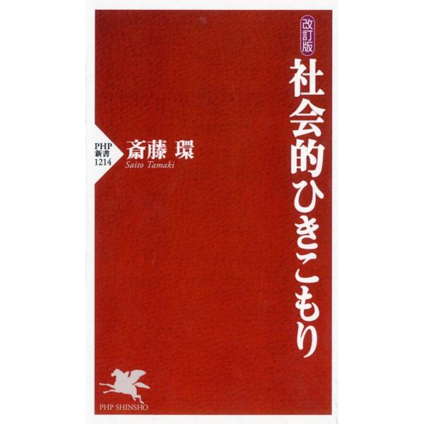 改訂版 社会的ひきこもり (PHP新書)