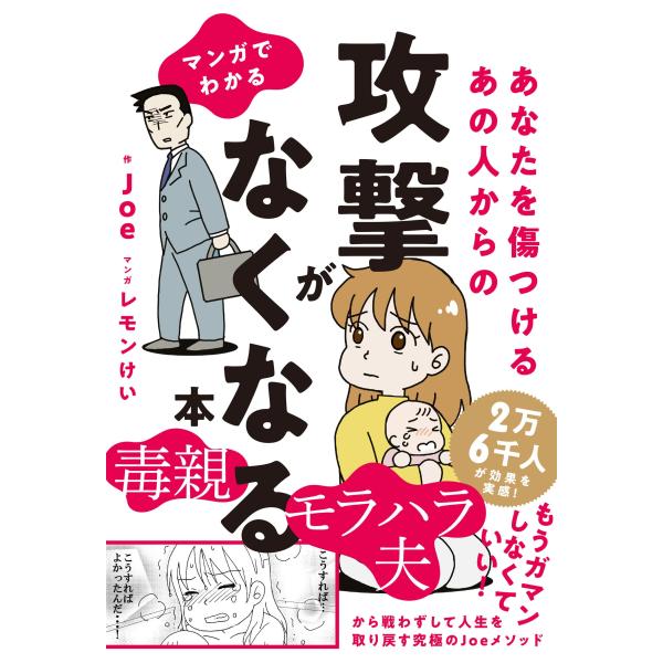 マンガでわかる あなたを傷つけるあの人からの攻撃がなくなる本