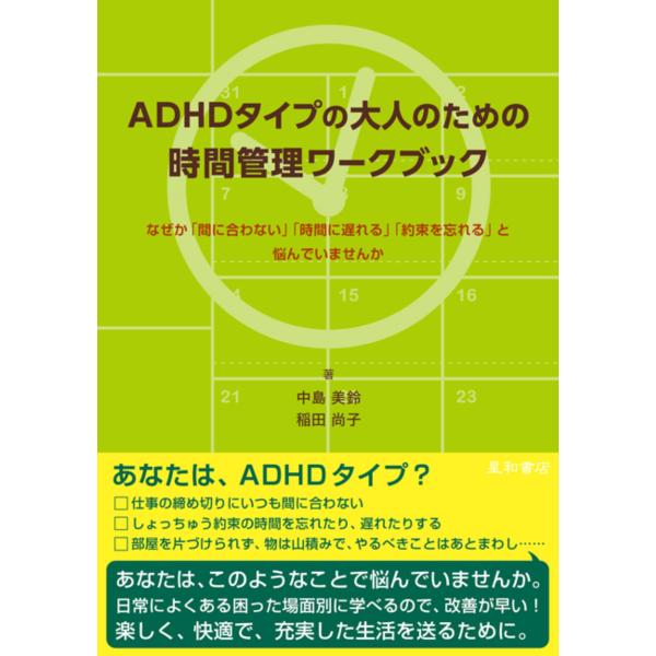 ADHDタイプの大人のための時間管理ワークブック