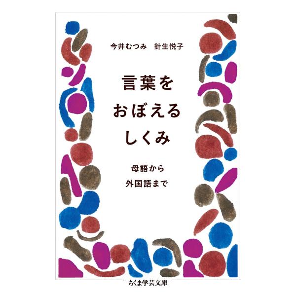 言葉をおぼえるしくみ: 母語から外国語まで (ちくま学芸文庫)