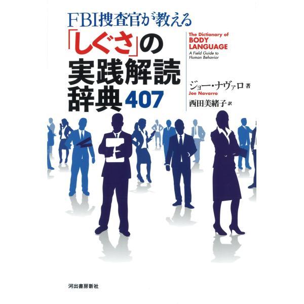 FBI捜査官が教える「しぐさ」の実践解読辞典407