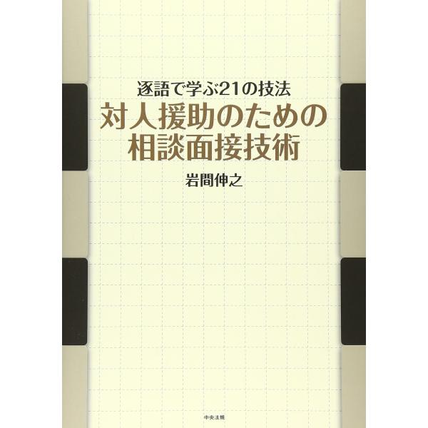 対人援助のための相談面接技術: 逐語で学ぶ21の技法