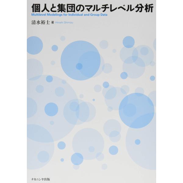 個人と集団のマルチレベル分析