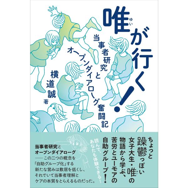 唯が行く ー当事者研究とオープンダイアローグ奮闘記