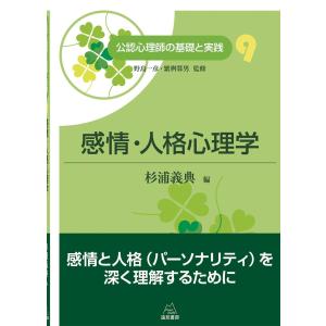 第9巻 感情・人格心理学 (公認心理師の基礎と実践)｜ぽちっとほわっと