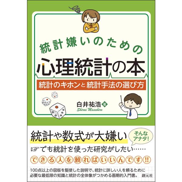 統計嫌いのための心理統計の本:統計のキホンと統計手法の選び方