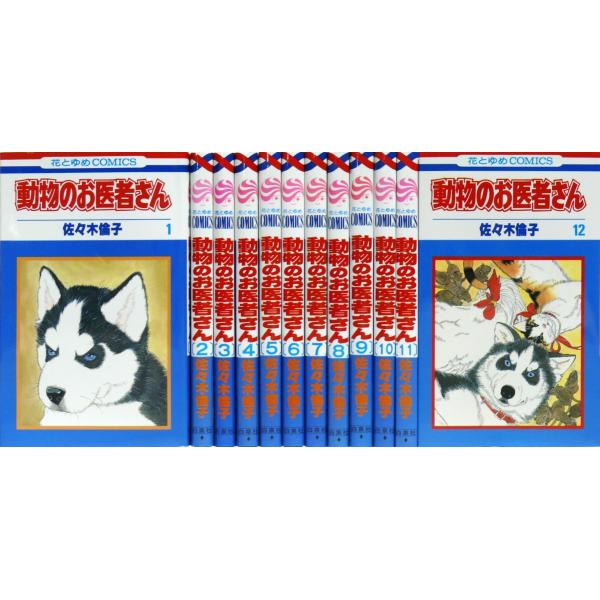 動物のお医者さん全12巻 完結セット (花とゆめCOMICS)