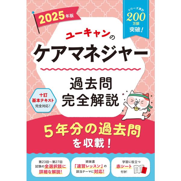 ユーキャンのケアマネジャー 過去問完全解説 2025年版第23回?第27回を掲載 (ユーキャンの資格...