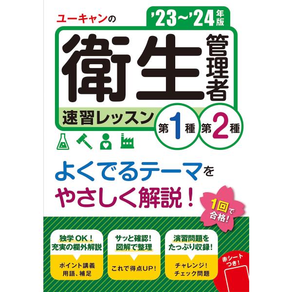 &apos;23?&apos;24年版 ユーキャンの第１種・第２種衛生管理者 速習レッスンよくでるテーマを集中学習 (ユ...